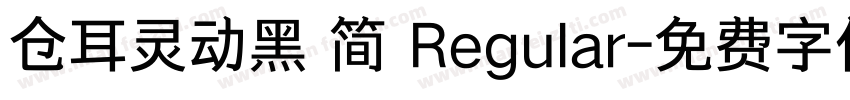 仓耳灵动黑 简 Regular字体转换